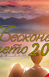 Бесконечное Лето 2.0
