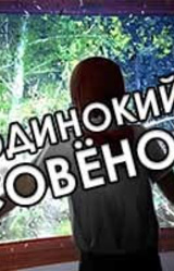 Одинокий "Совёнок"