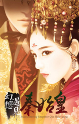 幻想 · 遇见秦始皇