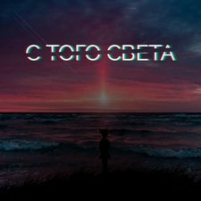 С того света