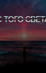 С того света