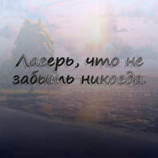 Лагерь, что не забыть никогда.