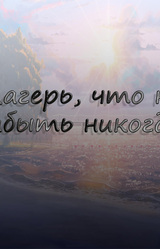 Лагерь, что не забыть никогда.