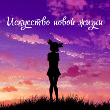 Искусство новой жизни