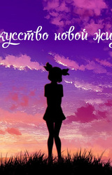 Искусство новой жизни