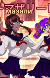 срали мазали вязали