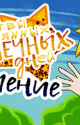 Жертвы потерянных солнечных дней: Затмение