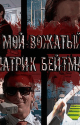 Мой вожатый - Патрик Бейтман