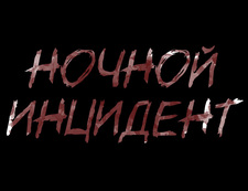 Ночной Инцидент
