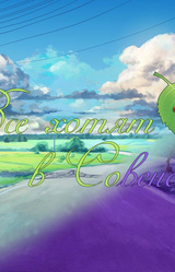 Все хотят в Совенок