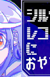 Silver Record ni Oyasumi o