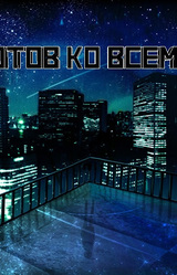 Готов на всё