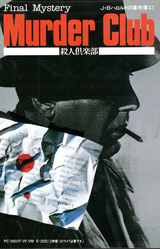 J.B. Harold no Jikenbo #1 - Final Mystery - Murder Club