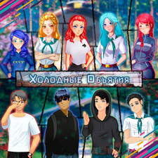 Холодные объятия