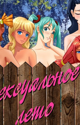 Сексуальное Лето