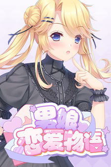 Nanniang Lian'ai Wuyu