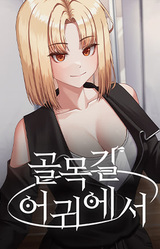 골목길 어귀에서