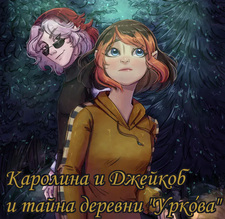 Каролина и Джейкоб и тайна деревни Уркова