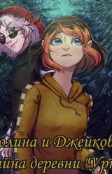 Каролина и Джейкоб и тайна деревни Уркова