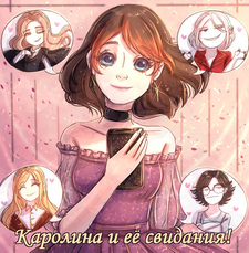 Каролина и её свидания!