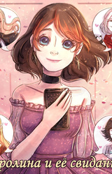 Каролина и её свидания!