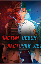 Над Чистым Небом Ласточки Летают