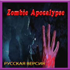 Зомби Апокалипсис