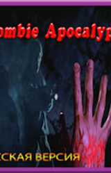 Зомби Апокалипсис