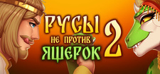 Русы не против Ящерок 2