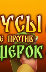 Русы не против Ящерок 2