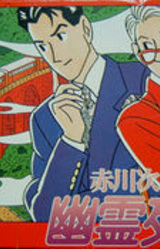 Akagawa Jirou no Yuurei Ressha