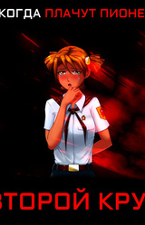 Когда плачут пионеры: Второй круг