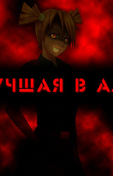 Когда плачут пионеры: Лучшая в Аду