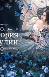 Черная Роза: История Джулии