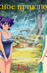 Лесное приключение