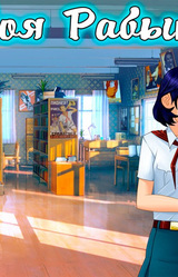 Моя рабыня Библиотекарша