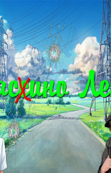 Васино Лето