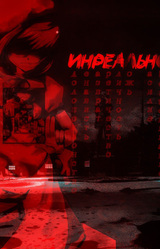 <<Инреальность>>