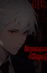 Инреальность: <<Иерофант>>