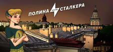 Полина против сталкера