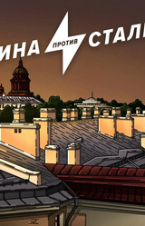 Полина против сталкера