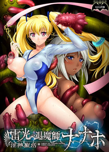 Raikou no Taimashi Nanaho ~Injin Fukkatsu~