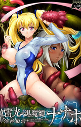 Raikou no Taimashi Nanaho ~Injin Fukkatsu~