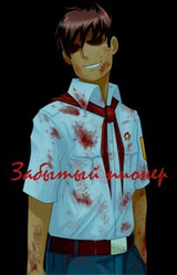 Забытый Пионер