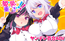 Hime no Ai ga Omo Sugiru!!