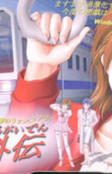 Waru Gaiden ~Akumu no Rush Hour~