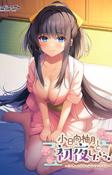 Kohinata Yuzuki to Shoya Shitai! ~Kemomimi Kamisama to Yukemuri Koimoyou~