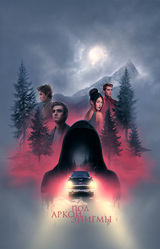 Под аркой энигмы