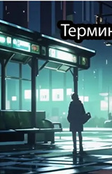 Терминал судьбы