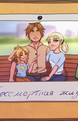 Бессмертная жизнь